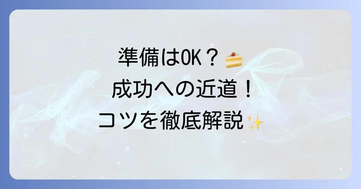 凝ったお菓子作りに必要な準備と心構え