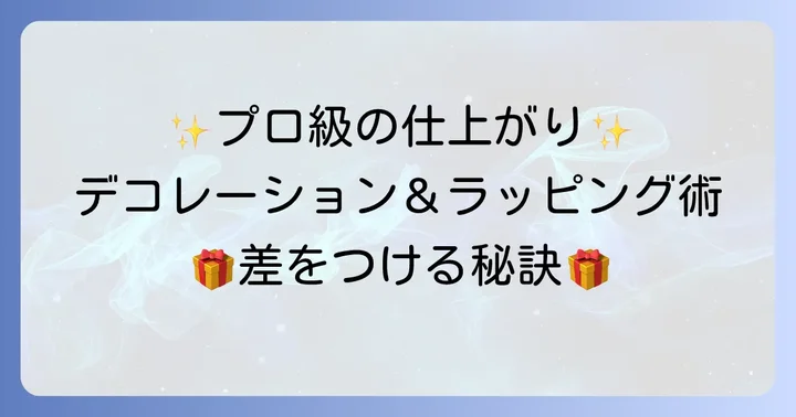 凝ったお菓子をさらに美しく見せるデコレーションとラッピングのコツ