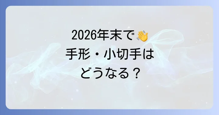 手形・小切手の原則廃止は2026年度末を目標に進行中