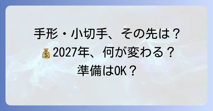 手形・小切手廃止が企業に与える影響と準備すべきこと