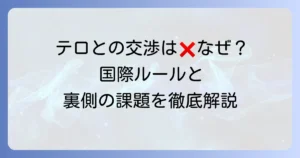 「テロリストとは交渉しない」原則の理由と国際社会の課題を徹底解説