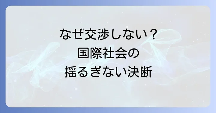 「テロリストとは交渉しない」原則の背景にある国際的な合意