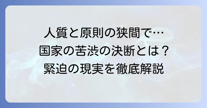 交渉しない原則がもたらす影響と直面する現実