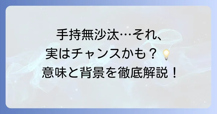 手持無沙汰とは？言葉の正しい意味と背景を理解する