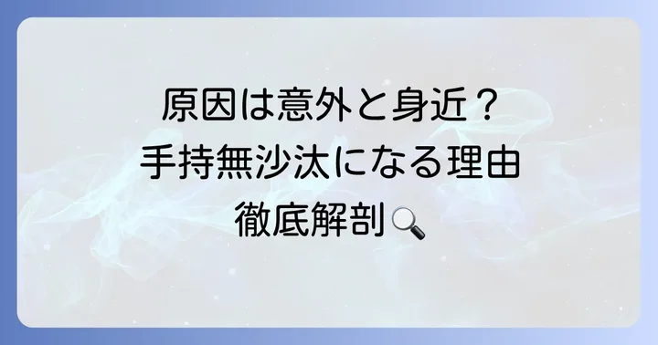 なぜ手持無沙汰になるのか？主な原因と背景