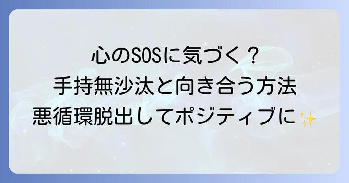 手持無沙汰がもたらす心理的な影響と向き合い方