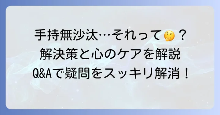 よくある質問で手持無沙汰の疑問を解決