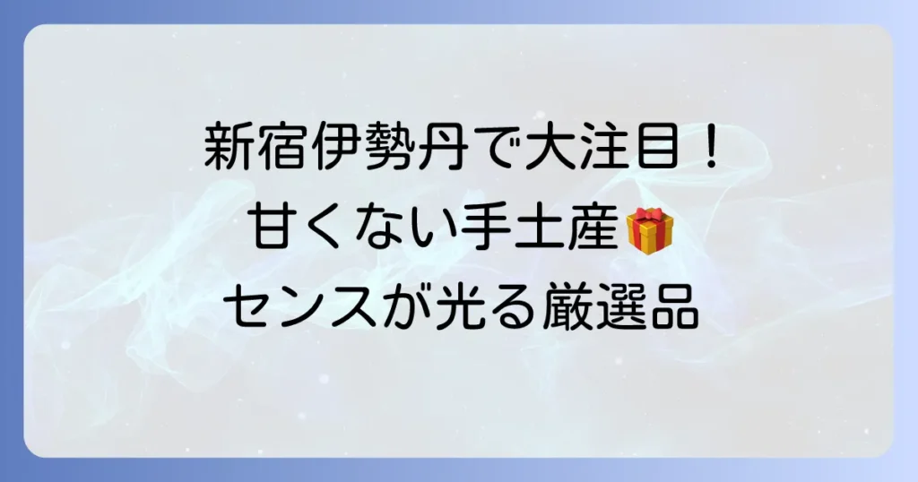 新宿伊勢丹で喜ばれる甘くない手土産！センスが光るおすすめ品を厳選