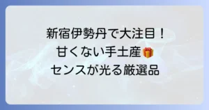 新宿伊勢丹で喜ばれる甘くない手土産！センスが光るおすすめ品を厳選