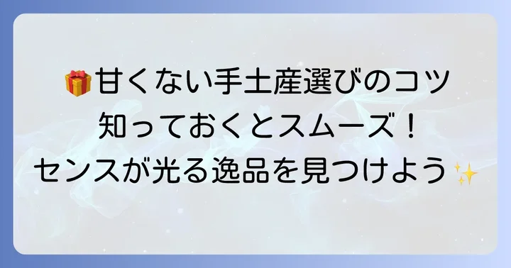 新宿伊勢丹で甘くない手土産を選ぶコツ