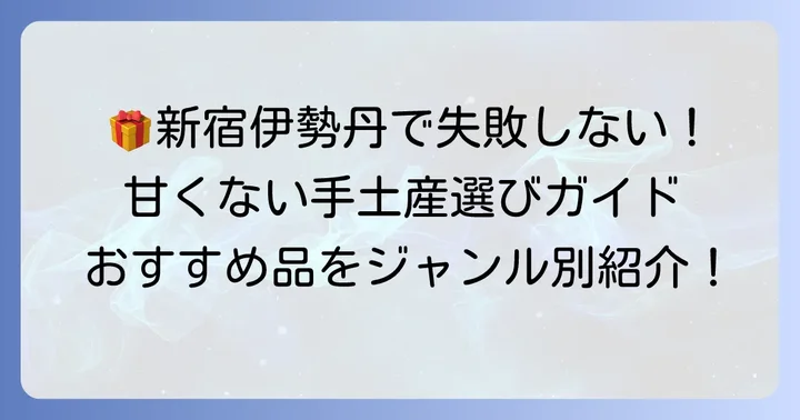 【ジャンル別】新宿伊勢丹で見つける甘くない手土産おすすめ品