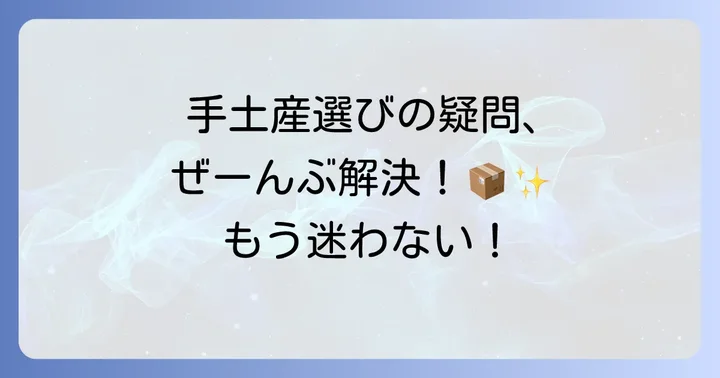 手土産選びでよくある疑問を解決！