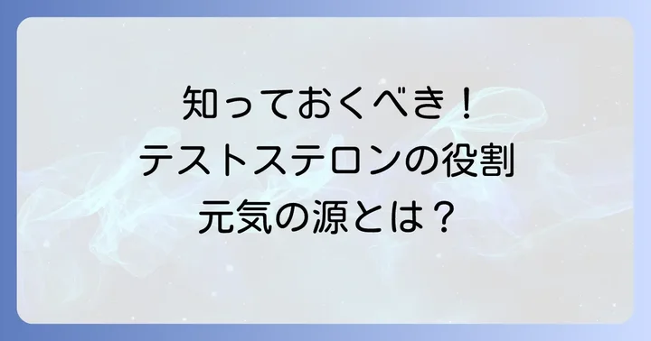 テストステロンの基礎知識：男性の健康を支える重要なホルモン