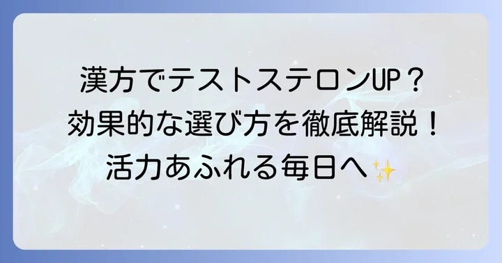 テストステロンを増やす漢方の可能性と選び方