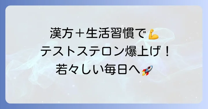 漢方と組み合わせる！テストステロンを高める生活習慣