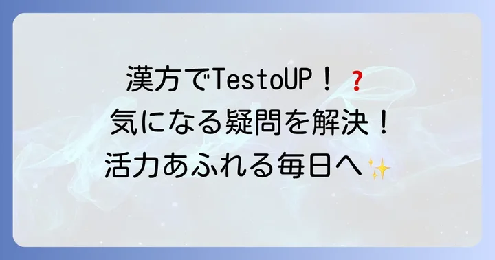テストステロンと漢方に関するよくある質問