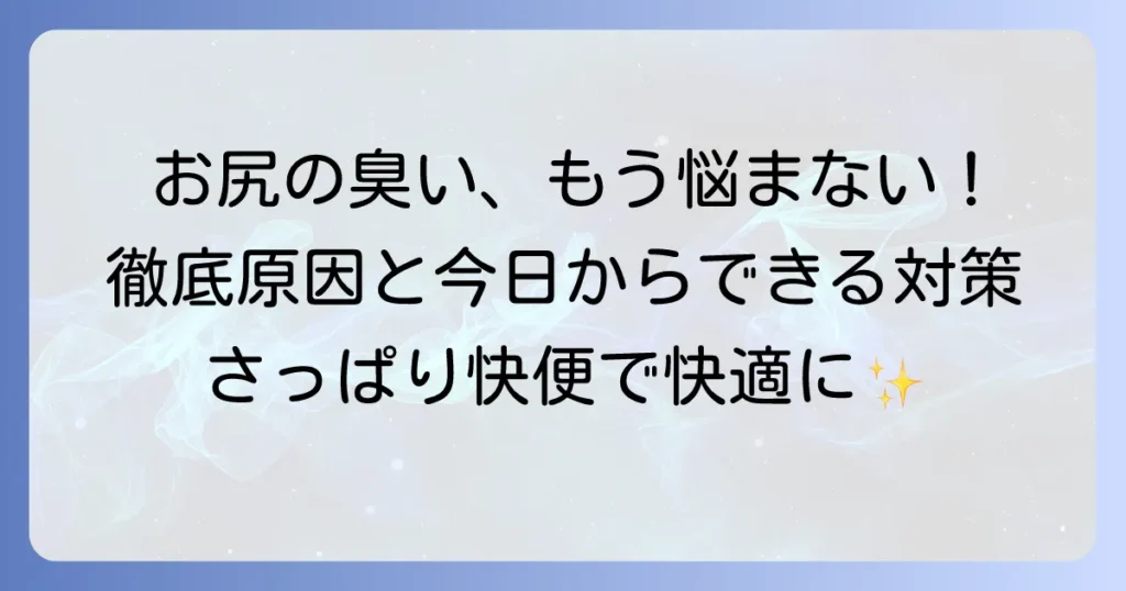 おしり拭いても臭う原因と対策を徹底解説！今日からできるケア方法
