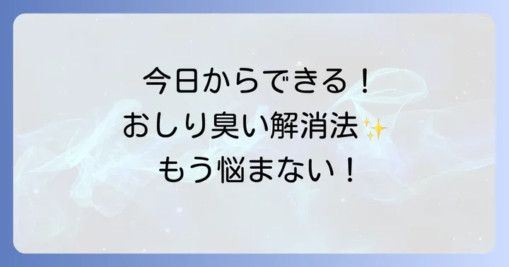 今日から実践！おしりの臭いを解消するための具体的な方法