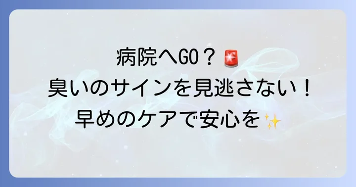 こんな症状は要注意！病院を受診する目安と相談先