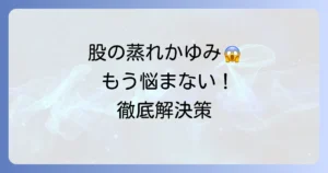 股が蒸れてかゆい悩みを解決！その原因と今すぐできる対策、病院受診の目安を徹底解説