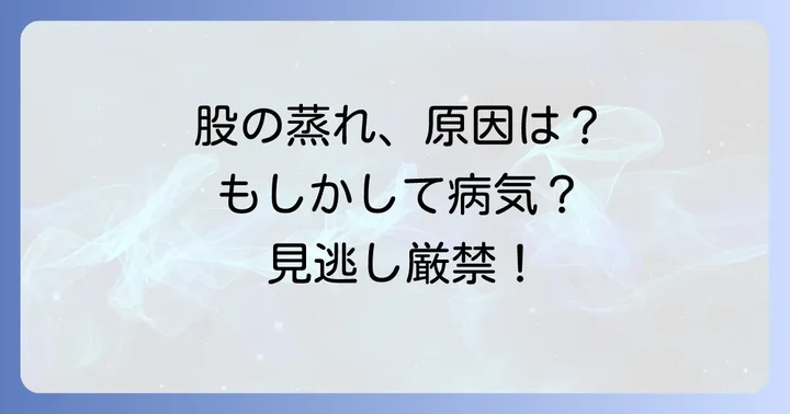 股の蒸れとかゆみで考えられる病気の種類