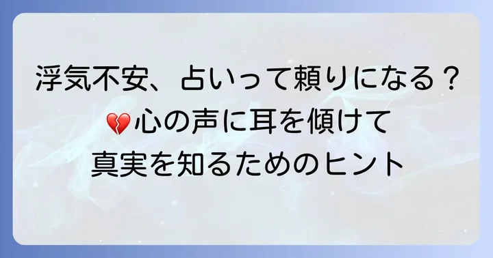 彼氏の浮気不安…なぜ占いに頼りたくなるのか