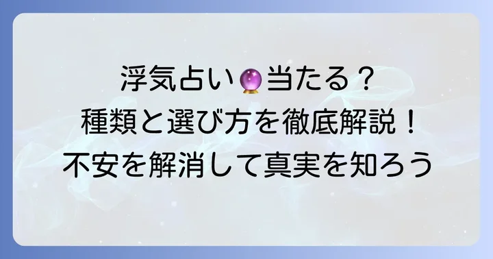本当に当たる？浮気占いの種類と選び方
