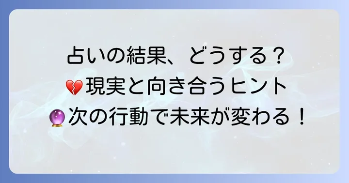 占いの結果をどう受け止める？真実を知った後の行動