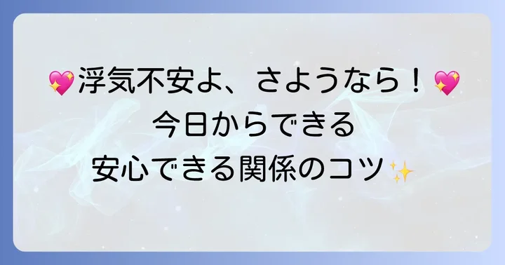 浮気不安を解消するための日常のコツ