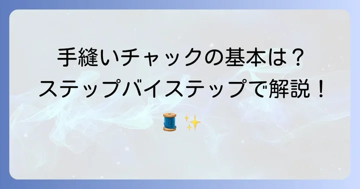 【基本の手順】チャックの付け方手縫いをステップバイステップで解説