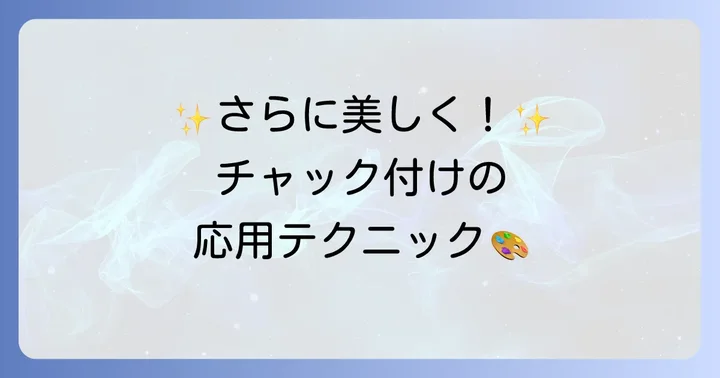 手縫いチャックをさらに美しく！応用と仕上げのコツ