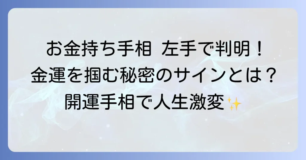 お金持ち手相、左手の見方を徹底解説！金運を掴む手のひらの秘密