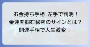お金持ち手相、左手の見方を徹底解説！金運を掴む手のひらの秘密