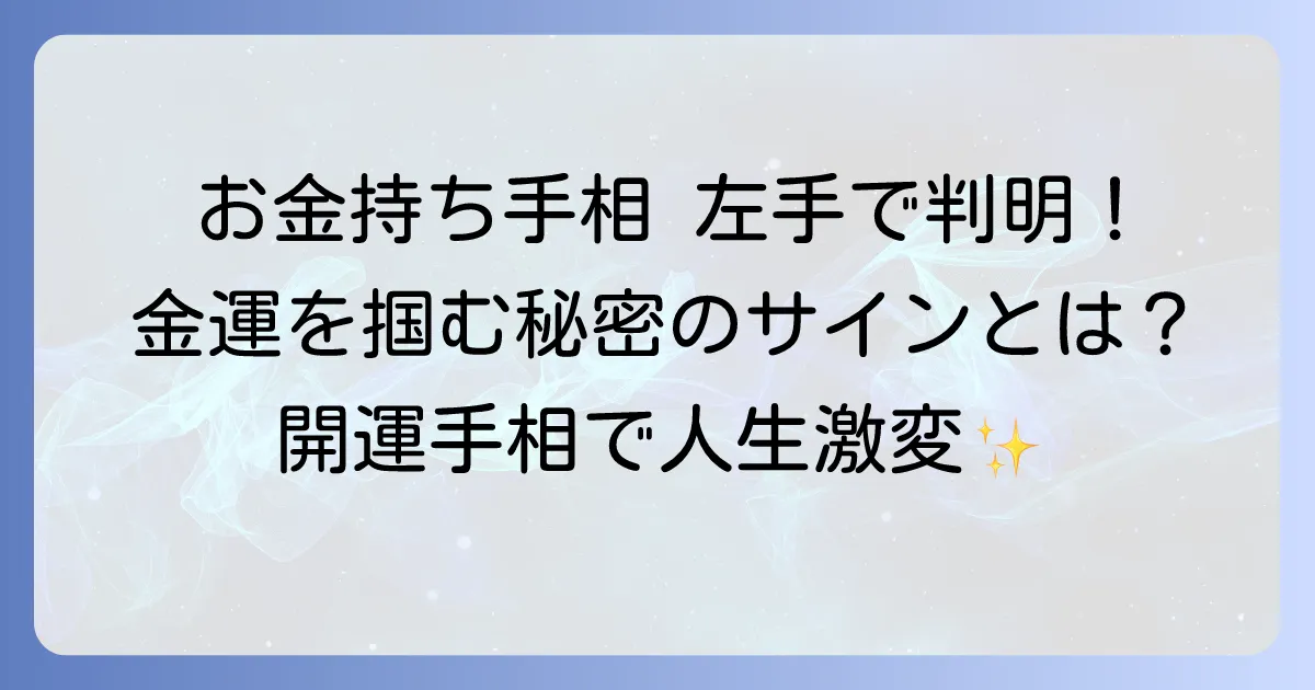お金持ち手相、左手の見方を徹底解説！金運を掴む手のひらの秘密