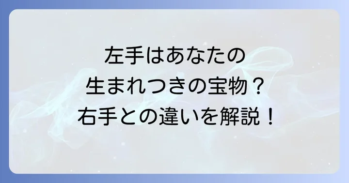 お金持ち手相左手の意味とは？右手との違いを解説