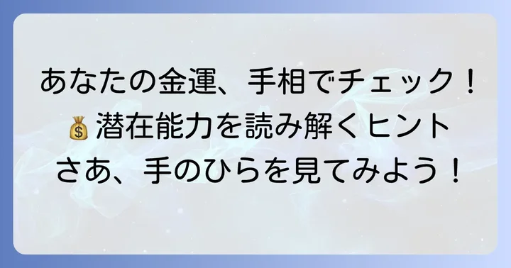 金運を呼ぶ！左手のお金持ち手相の種類と見方