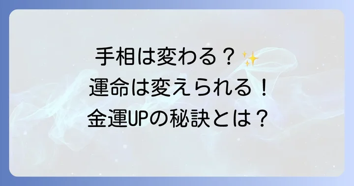 手相は変化する？金運を高めるための考え方