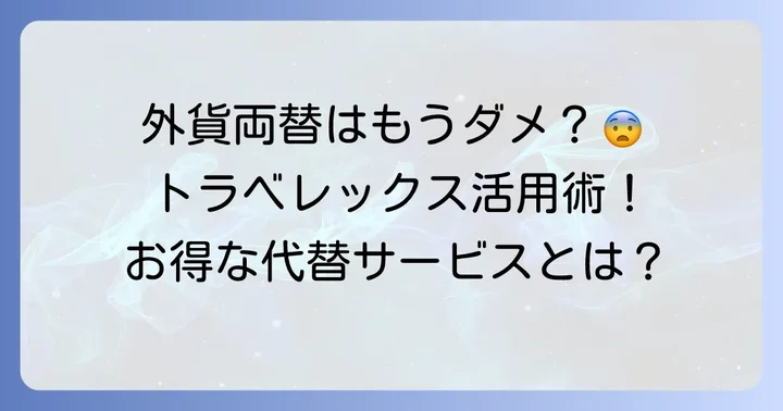 足利銀行で外貨両替はできる？現金両替の現状と代替サービス