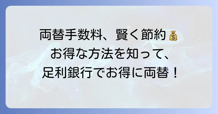 足利銀行で両替手数料を抑えるための賢い方法
