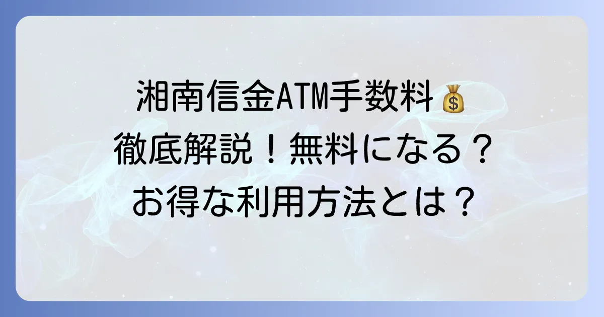 湘南信用金庫ATM手数料を徹底解説！無料にする方法と利用時間