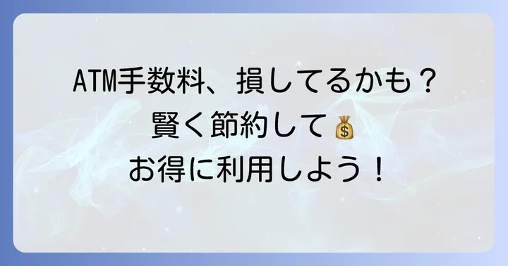 湘南信用金庫ATM手数料の基本を理解しよう