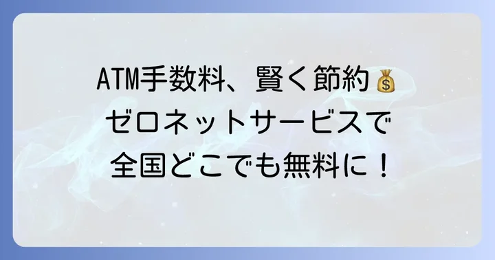 提携ATMを賢く活用！しんきんATMゼロネットサービスとMICS提携