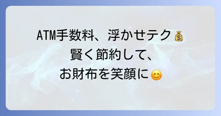 湘南信用金庫ATM手数料をさらに節約する具体的な方法