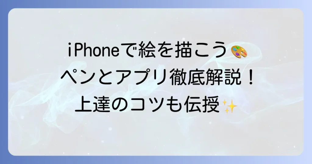 iPhoneタッチペンで絵を描く！おすすめペンとアプリ、描き方のコツを徹底解説