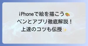 iPhoneタッチペンで絵を描く！おすすめペンとアプリ、描き方のコツを徹底解説