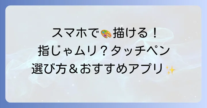 iPhoneタッチペンで絵を描く魅力とは？