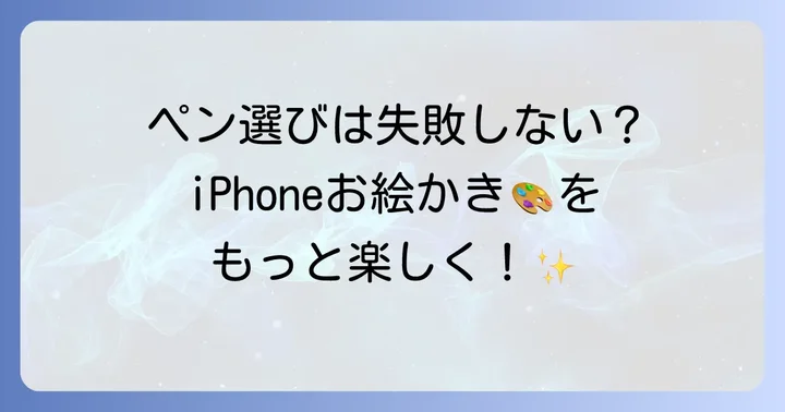 iPhoneで絵を描くためのタッチペンの選び方