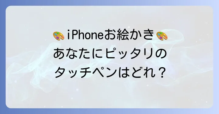 iPhoneで絵を描くためのおすすめタッチペン