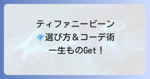 ティファニーのビーンピアス、その魅力を徹底解説！選び方からコーディネートまで