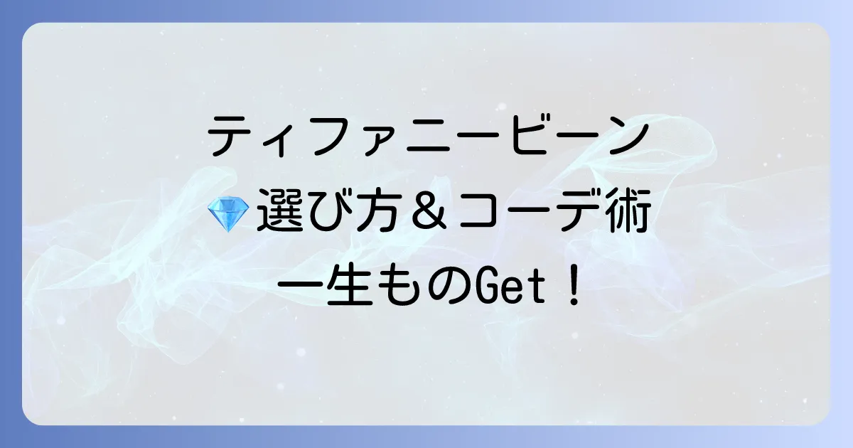 ティファニーのビーンピアス、その魅力を徹底解説！選び方からコーディネートまで